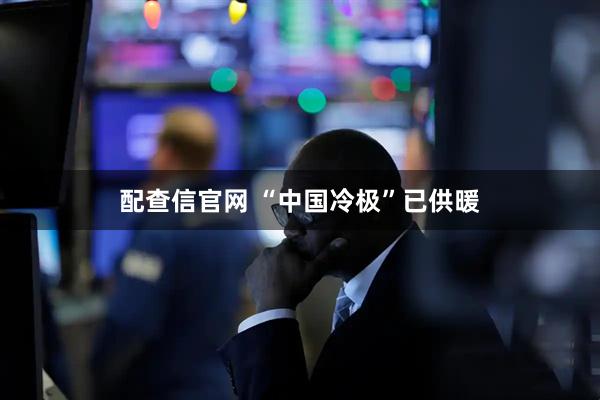 配查信官网 “中国冷极”已供暖